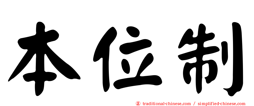 本位制