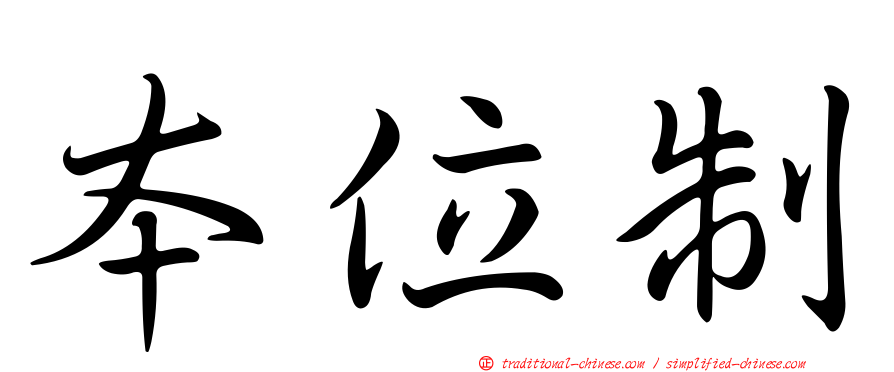 本位制