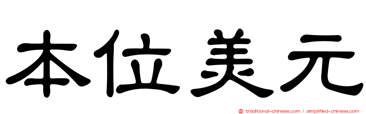 本位美元
