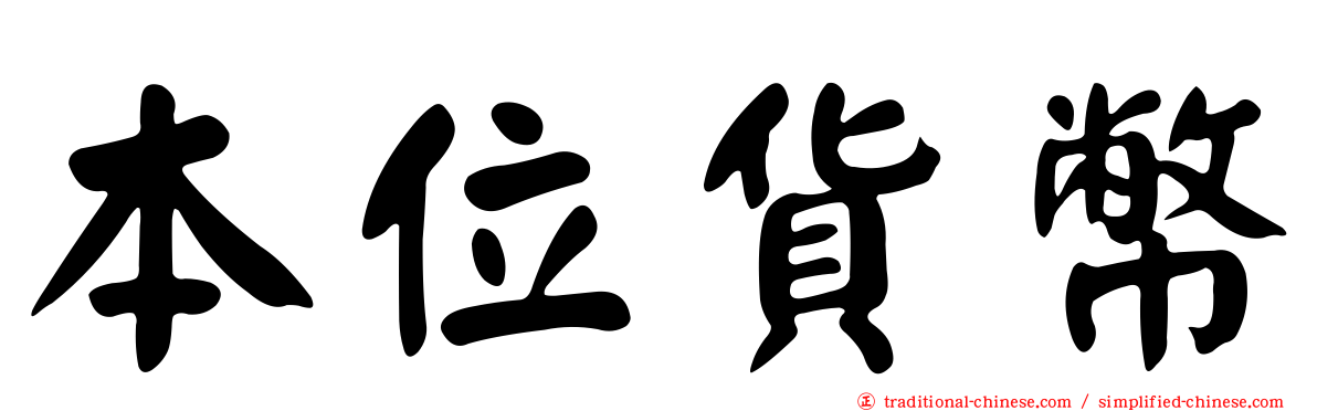 本位貨幣