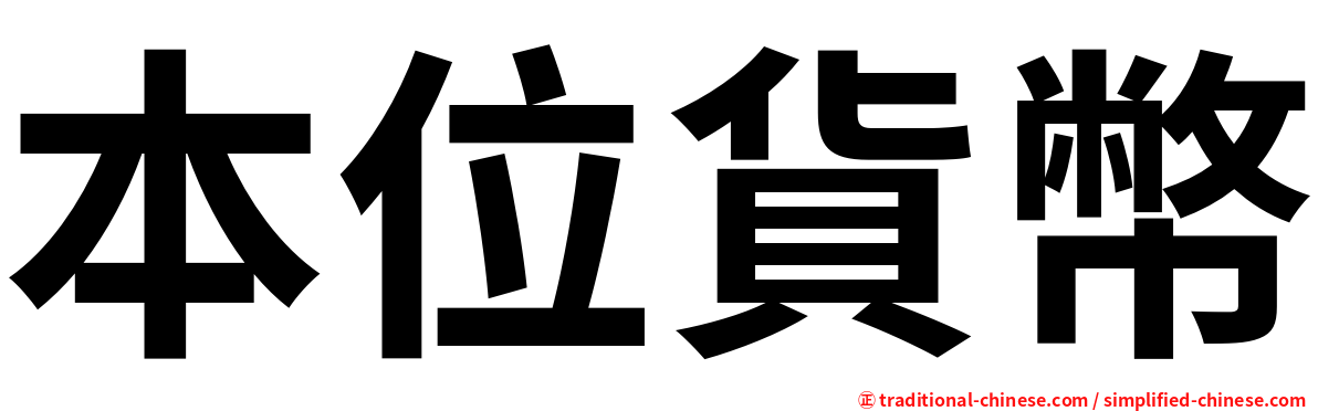 本位貨幣