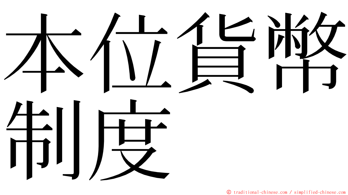 本位貨幣制度 ming font