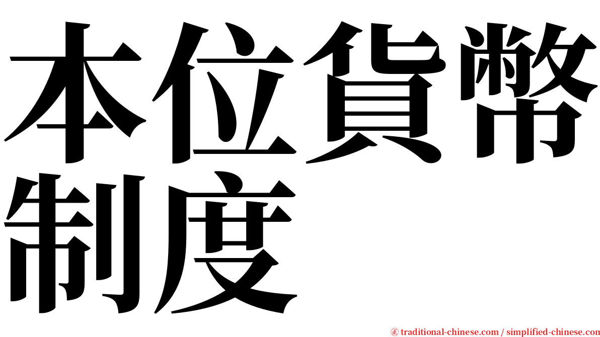 本位貨幣制度 serif font