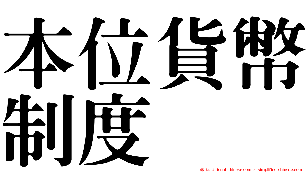 本位貨幣制度