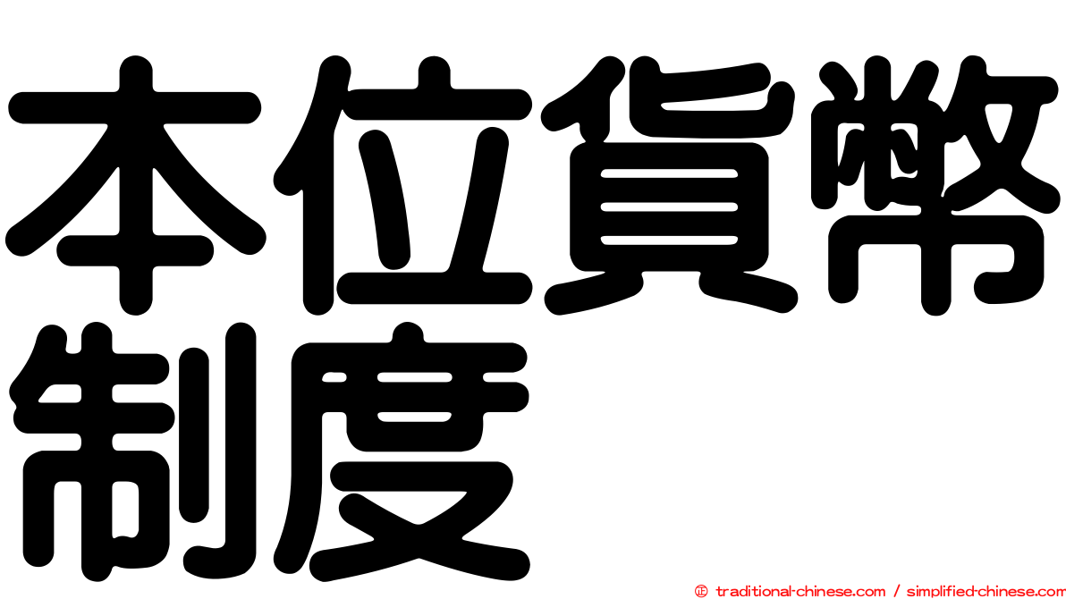 本位貨幣制度