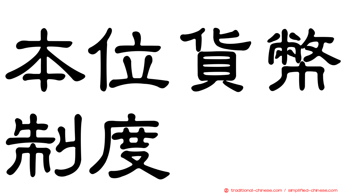 本位貨幣制度
