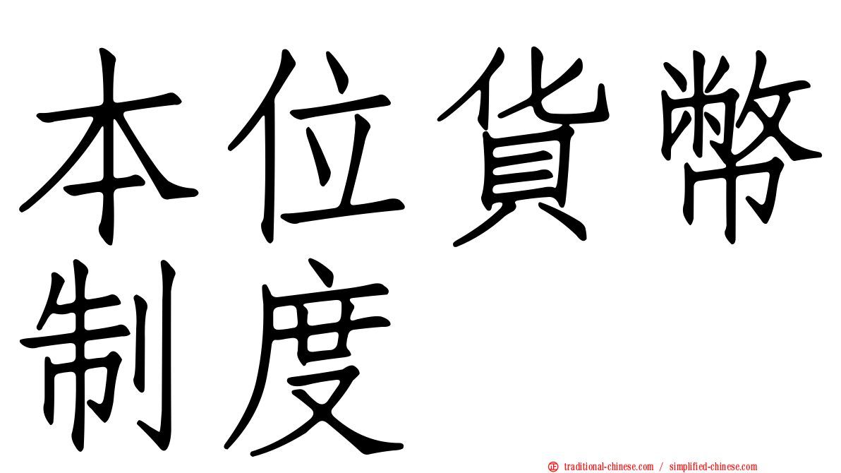 本位貨幣制度