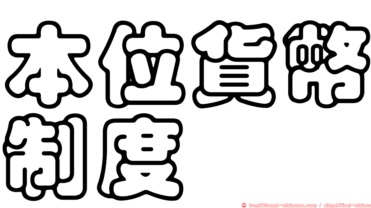 本位貨幣制度