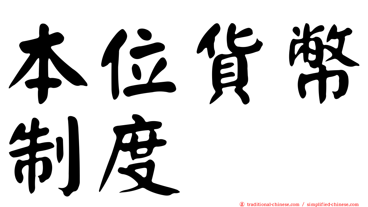 本位貨幣制度