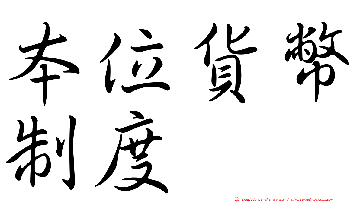 本位貨幣制度