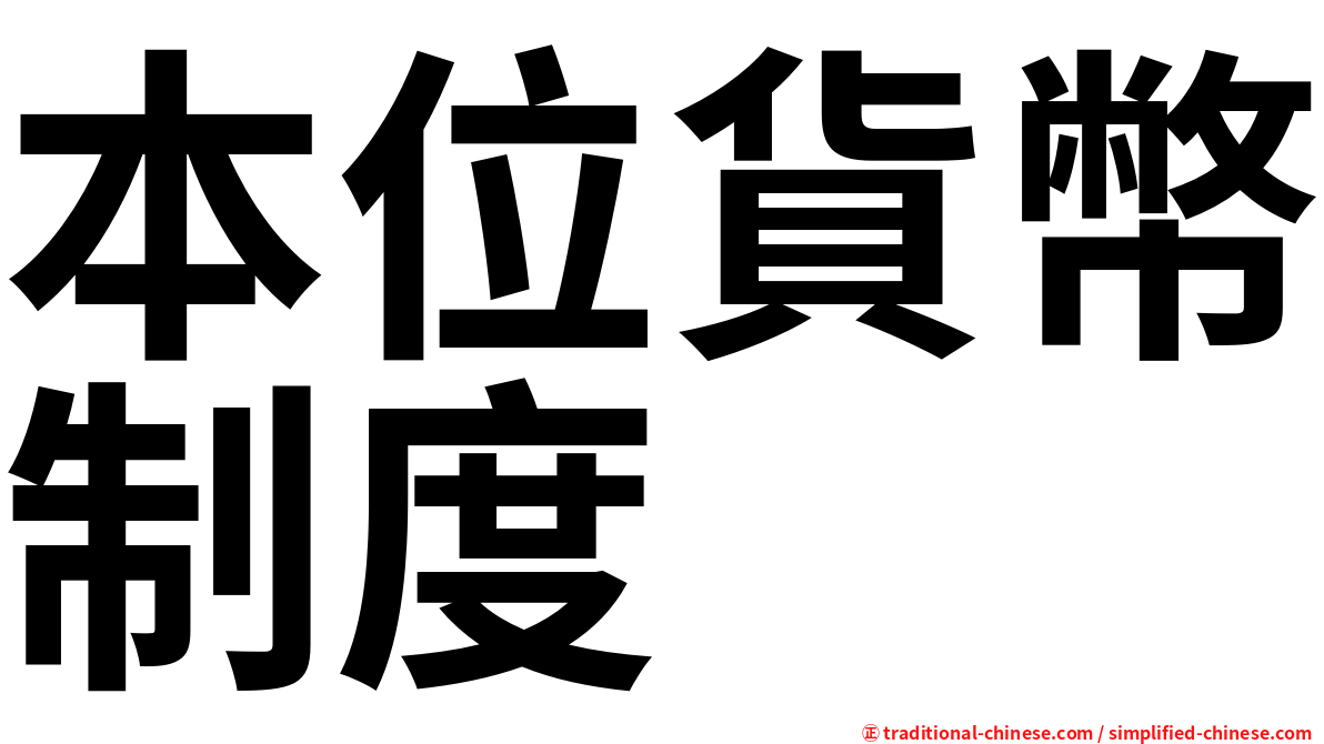 本位貨幣制度