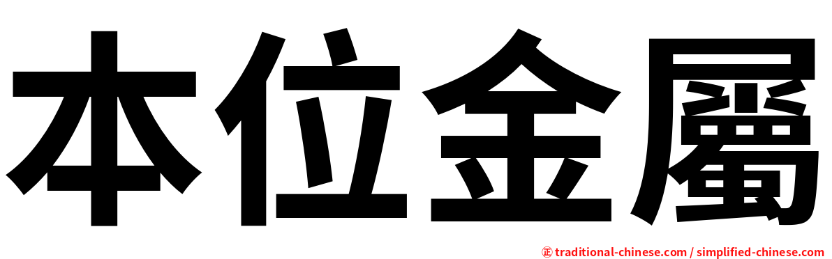 本位金屬