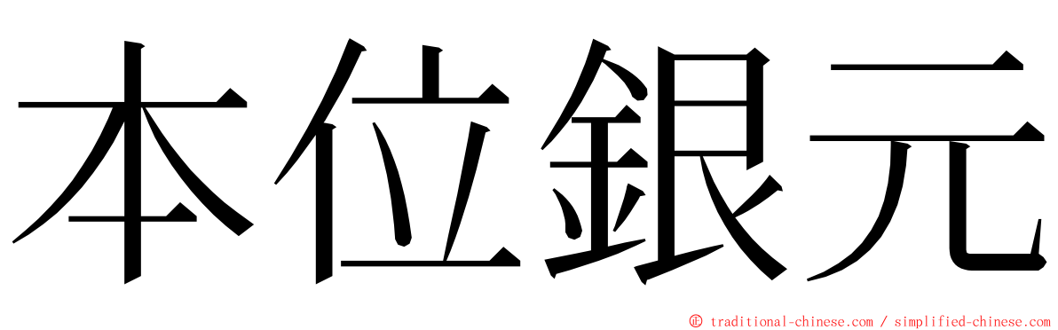 本位銀元 ming font