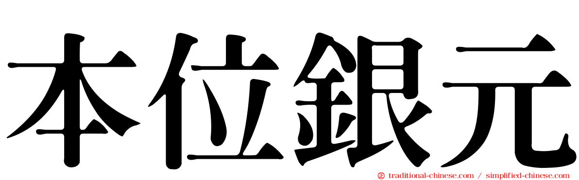 本位銀元