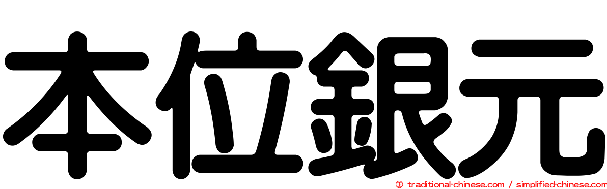 本位銀元