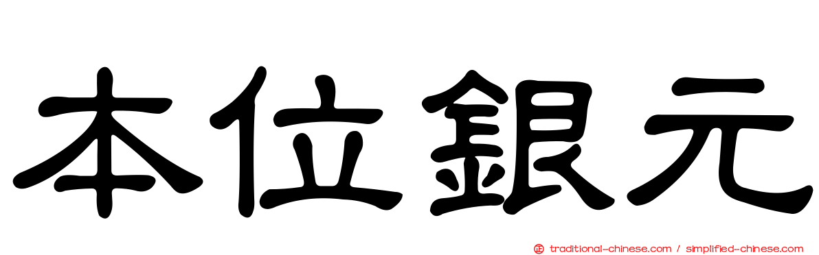 本位銀元