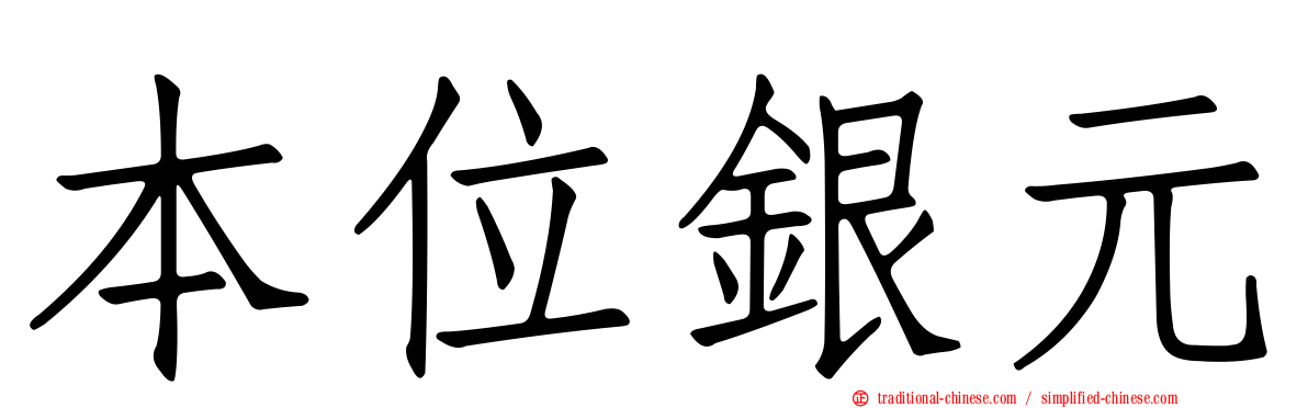 本位銀元