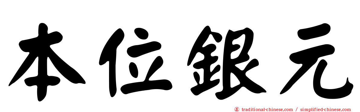 本位銀元