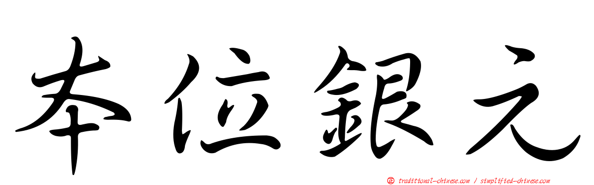 本位銀元