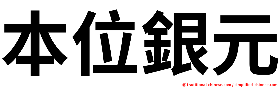 本位銀元