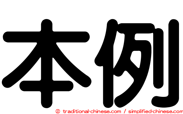 本例