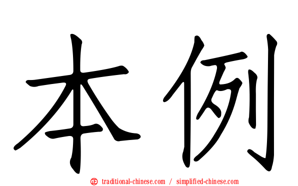 本例