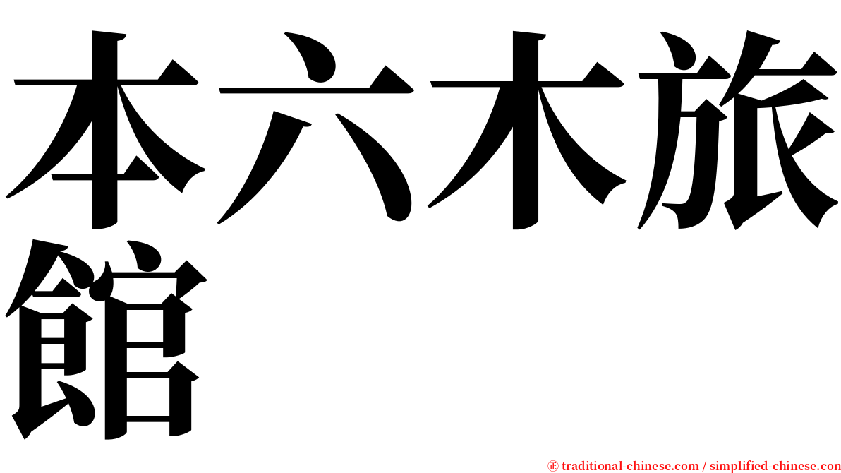本六木旅館 serif font