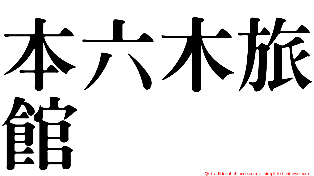 本六木旅館
