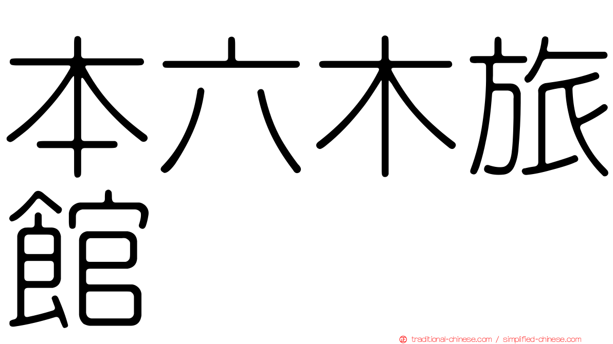 本六木旅館