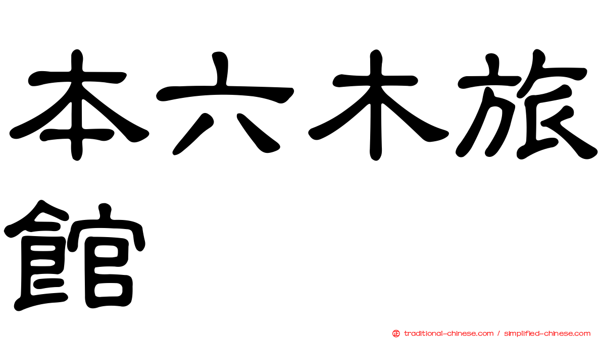 本六木旅館