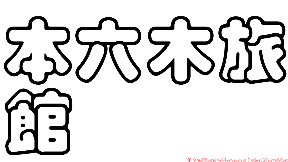 本六木旅館