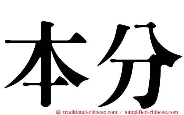 本分