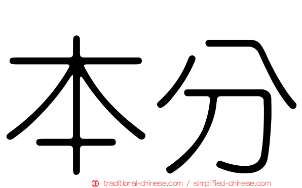本分