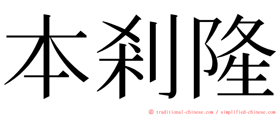 本剎隆 ming font