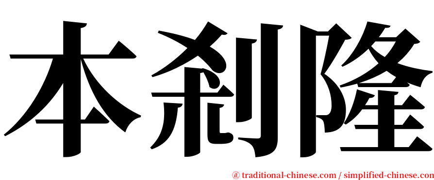 本剎隆 serif font
