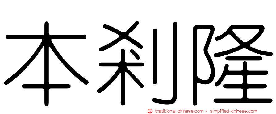 本剎隆