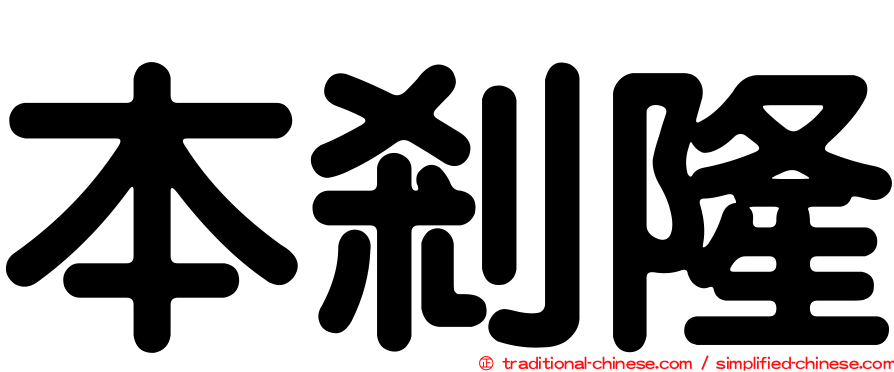 本剎隆