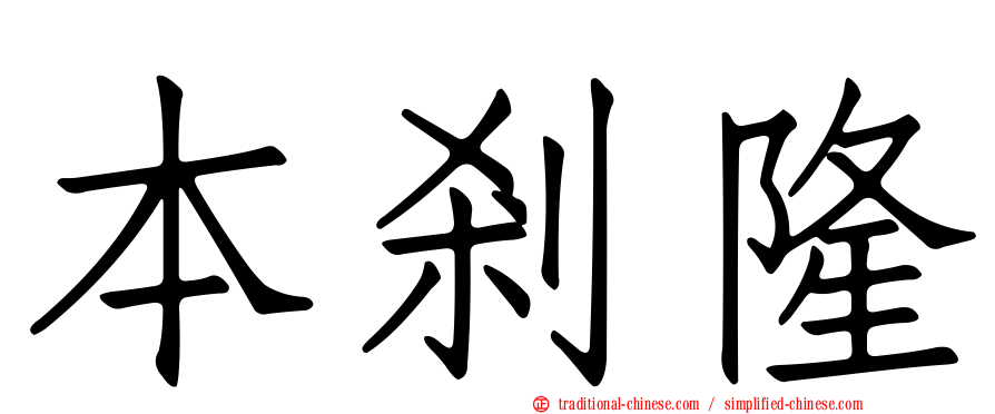 本剎隆