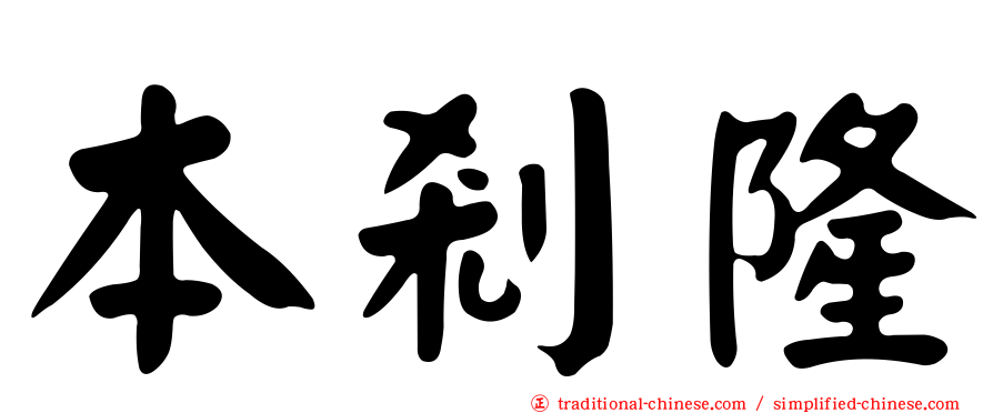 本剎隆