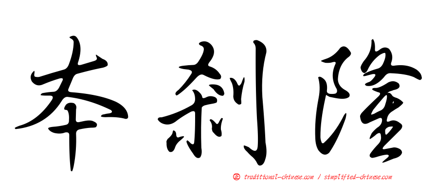 本剎隆