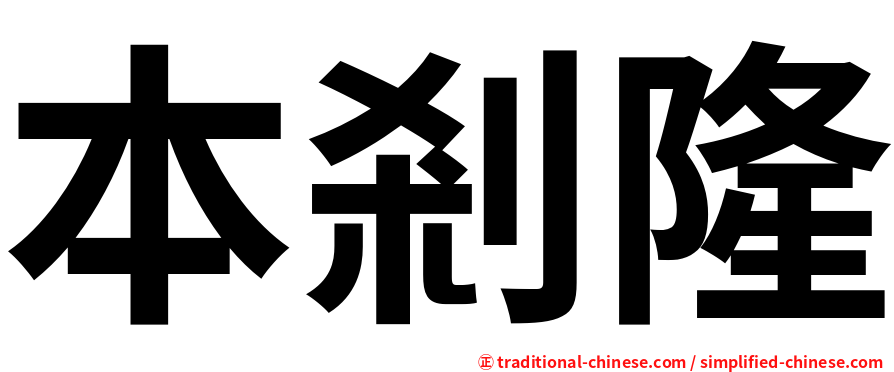 本剎隆