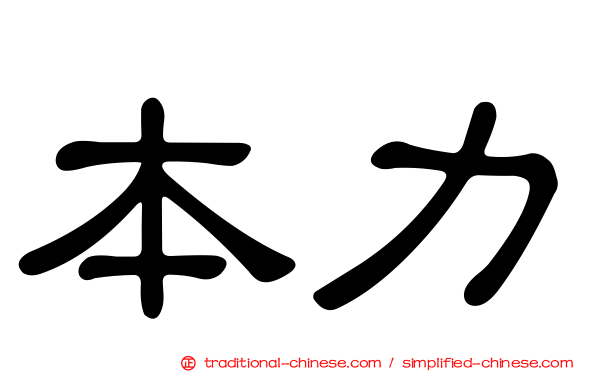 本力