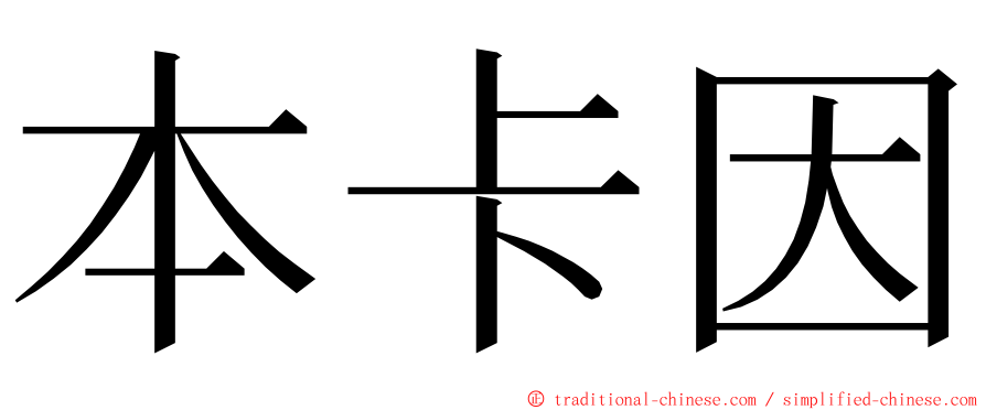 本卡因 ming font