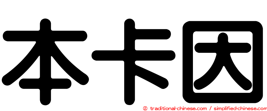 本卡因
