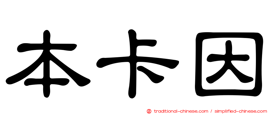 本卡因
