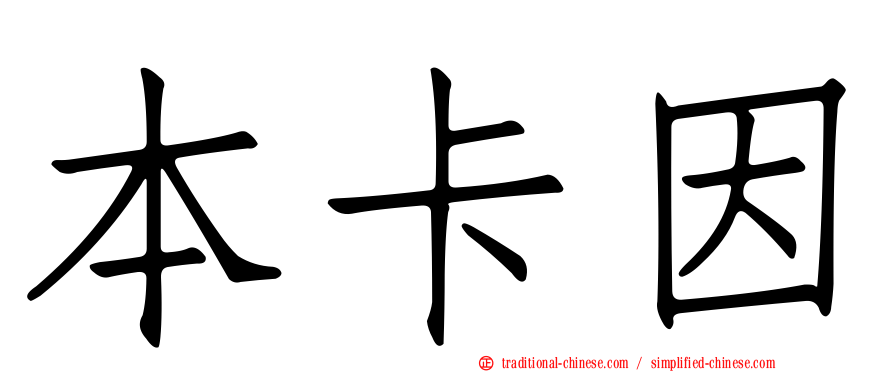 本卡因