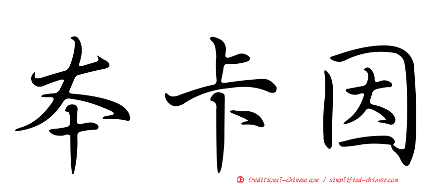 本卡因