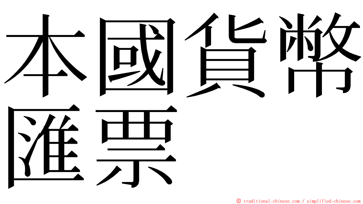 本國貨幣匯票 ming font
