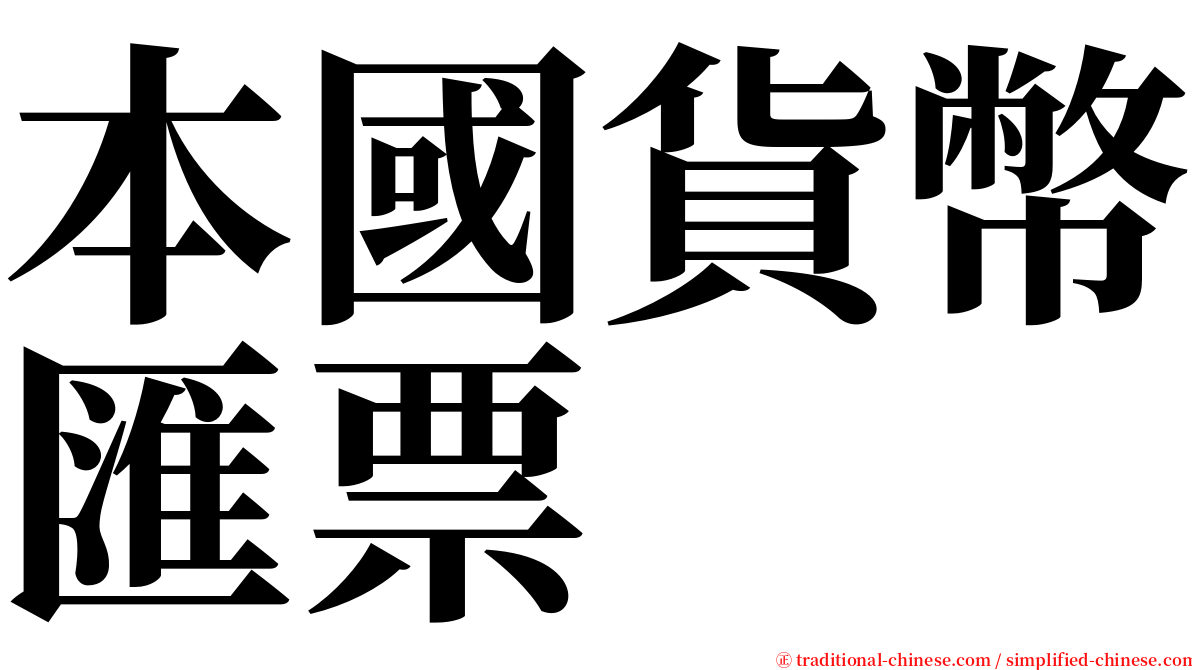 本國貨幣匯票 serif font
