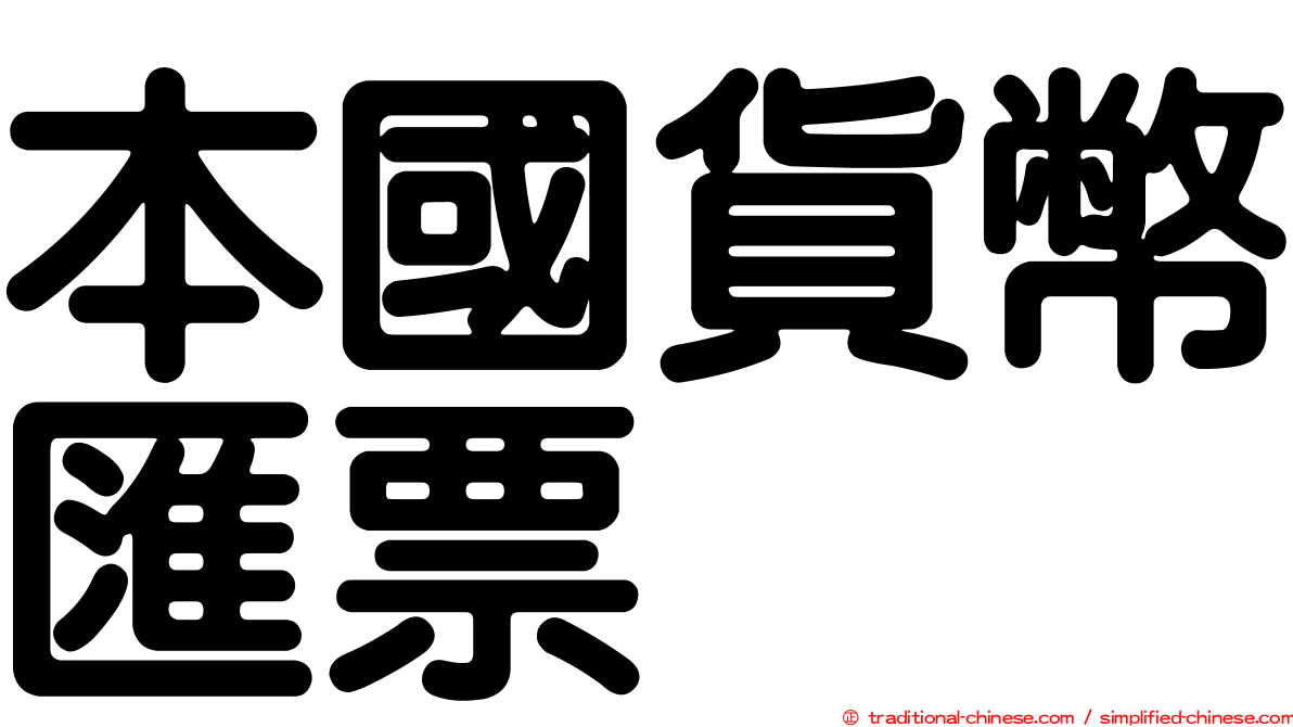 本國貨幣匯票